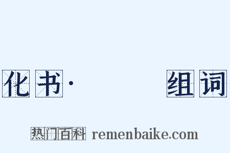 化书·蠮螉组词是什么意思的图片